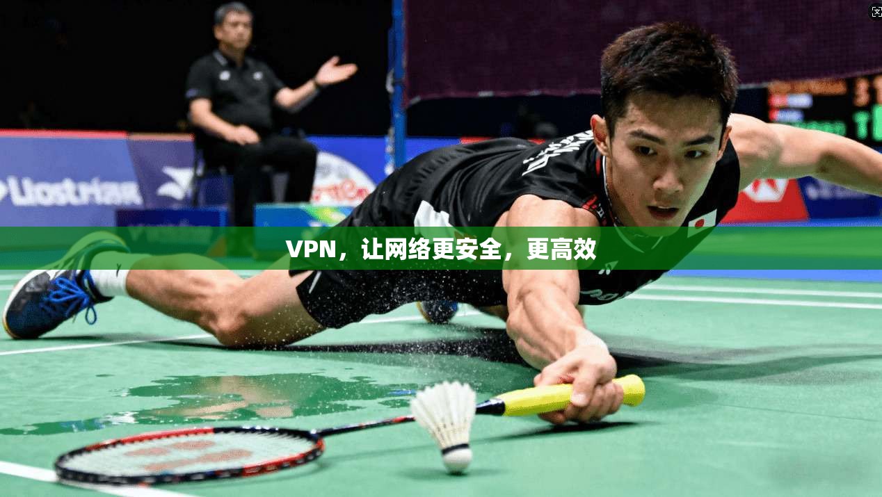 VPN，让网络更安全，更高效