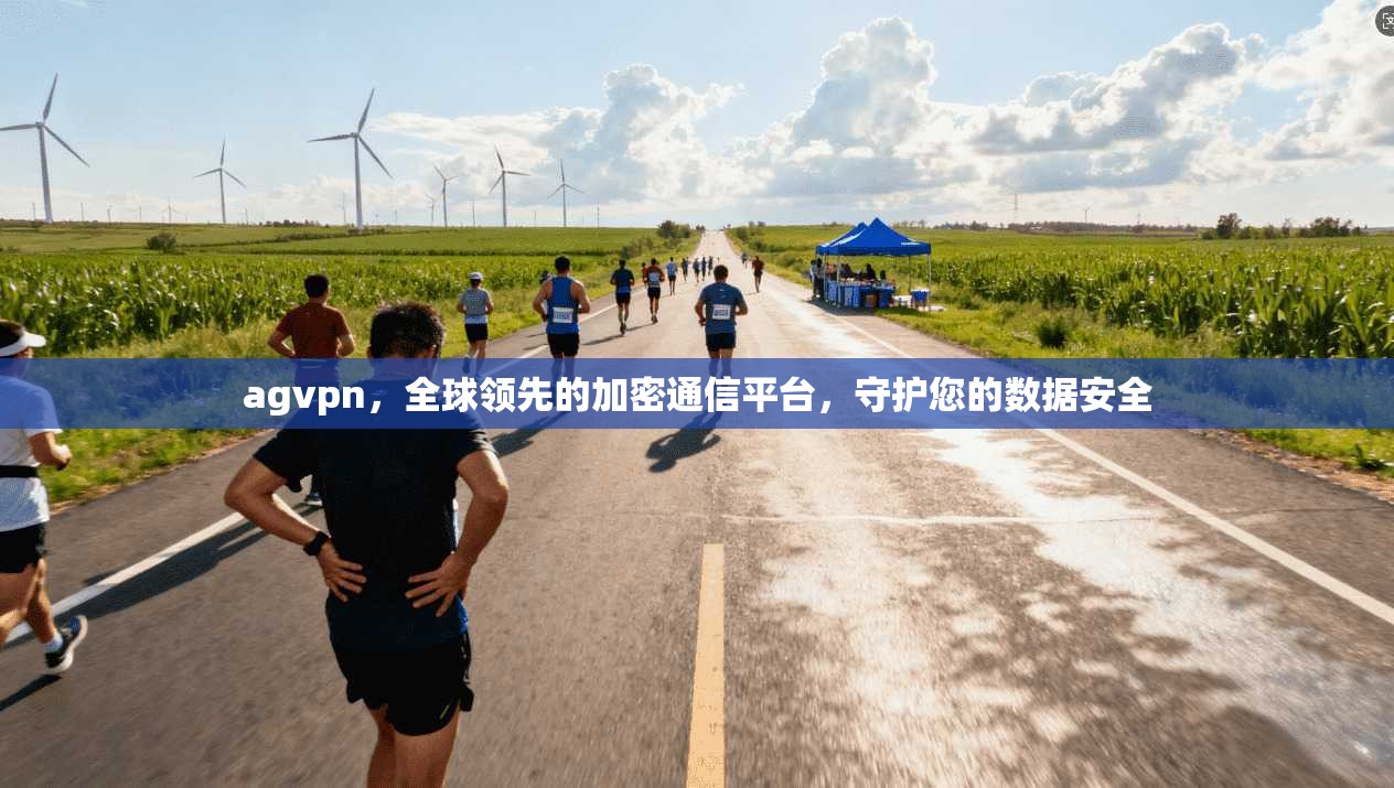 agvpn，全球领先的加密通信平台，守护您的数据安全