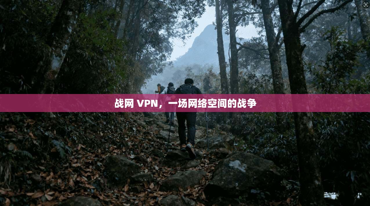 战网 VPN,一场网络空间的战争
