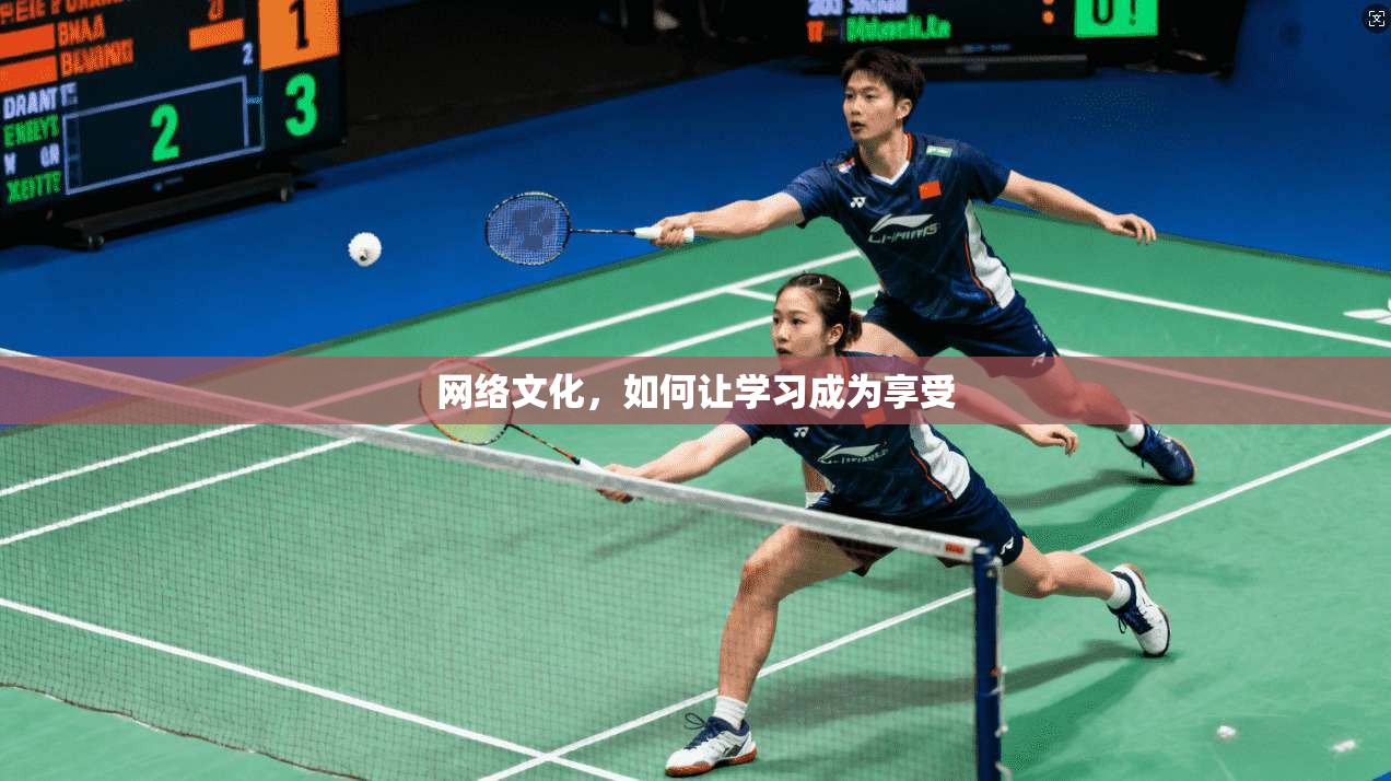 网络文化,如何让学习成为享受