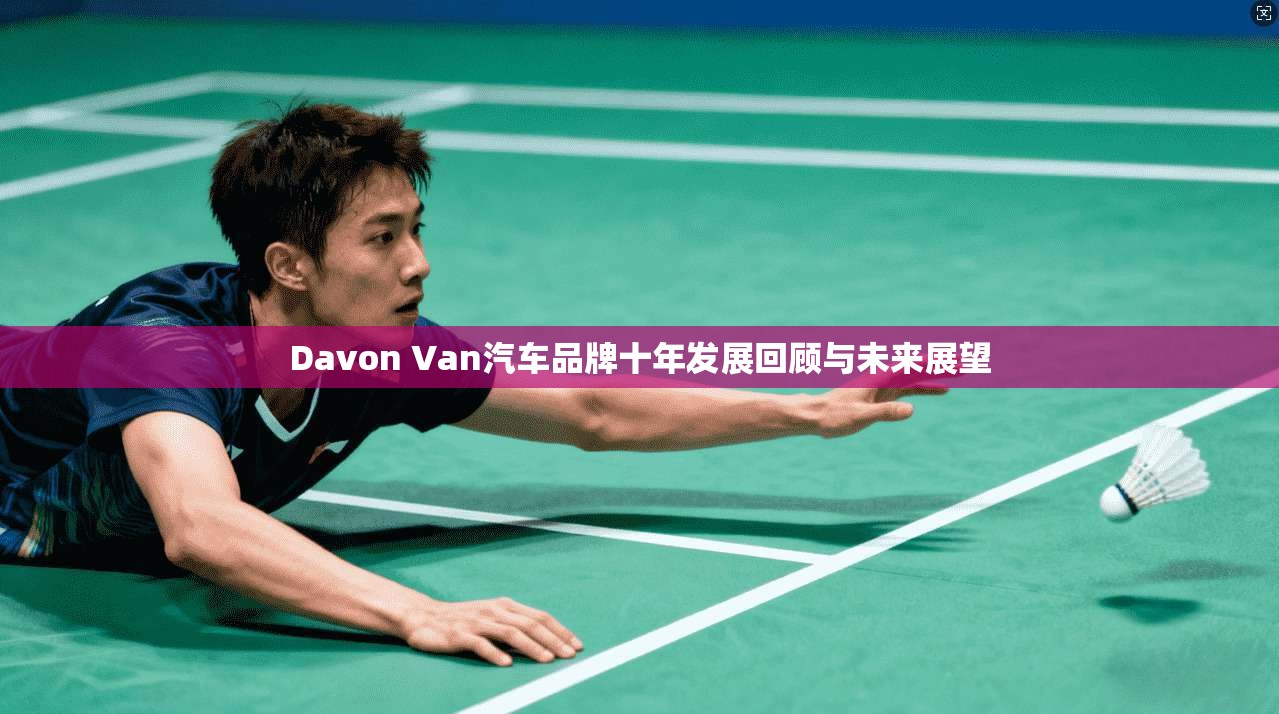 Davon Van汽车品牌十年发展回顾与未来展望