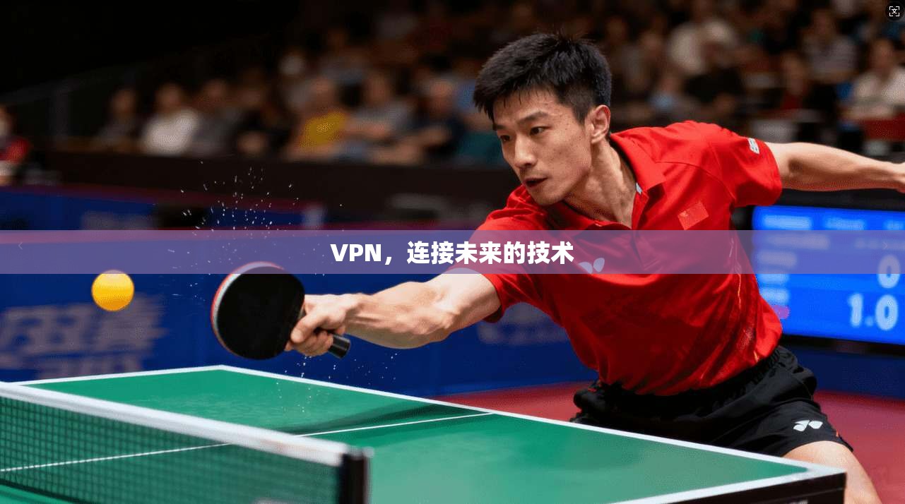 VPN,连接未来的技术