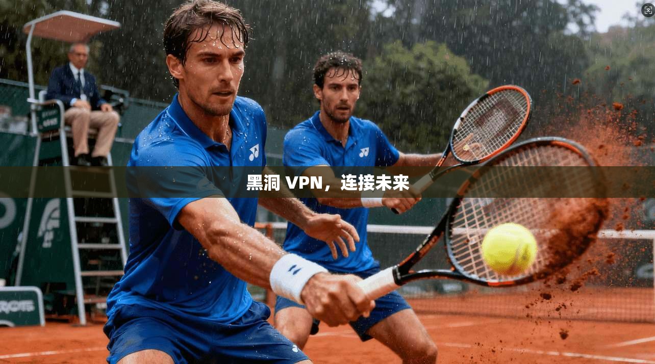 黑洞 VPN，连接未来