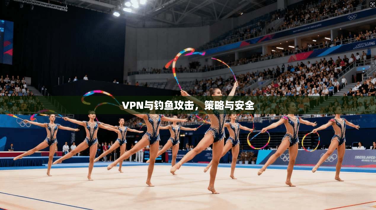 VPN与钓鱼攻击，策略与安全