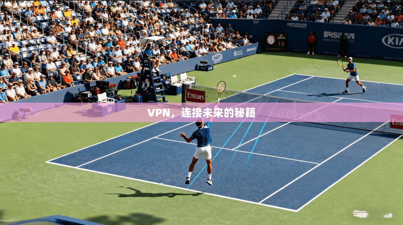 VPN，连接未来的秘籍