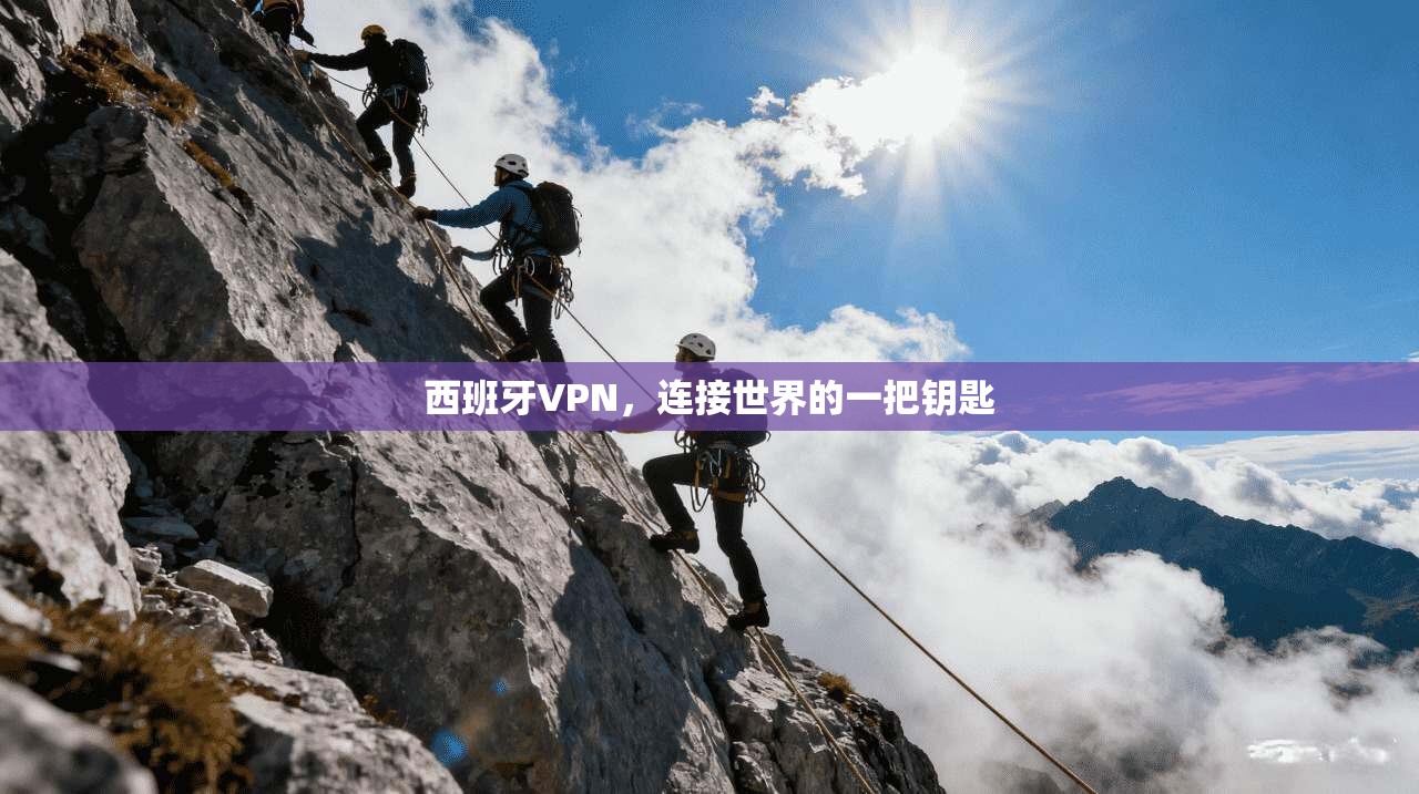 西班牙VPN，连接世界的一把钥匙