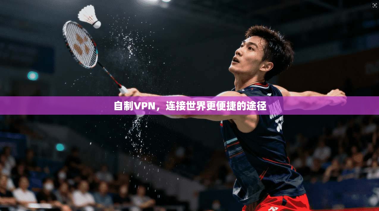 自制VPN，连接世界更便捷的途径