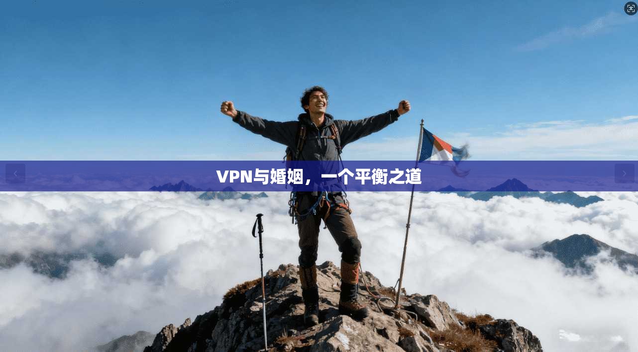 VPN与婚姻,一个平衡之道 VPN与婚姻,一个平衡之道