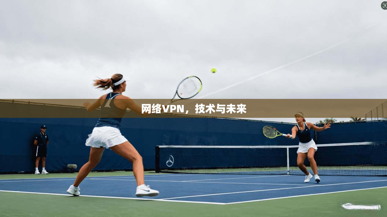 网络VPN，技术与未来