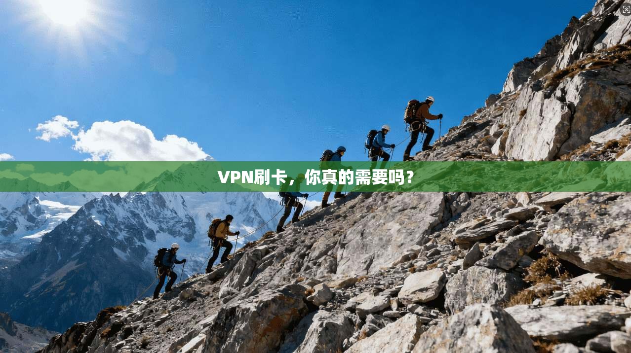 VPN刷卡,你真的需要吗?