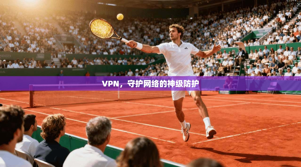 VPN，守护网络的神级防护