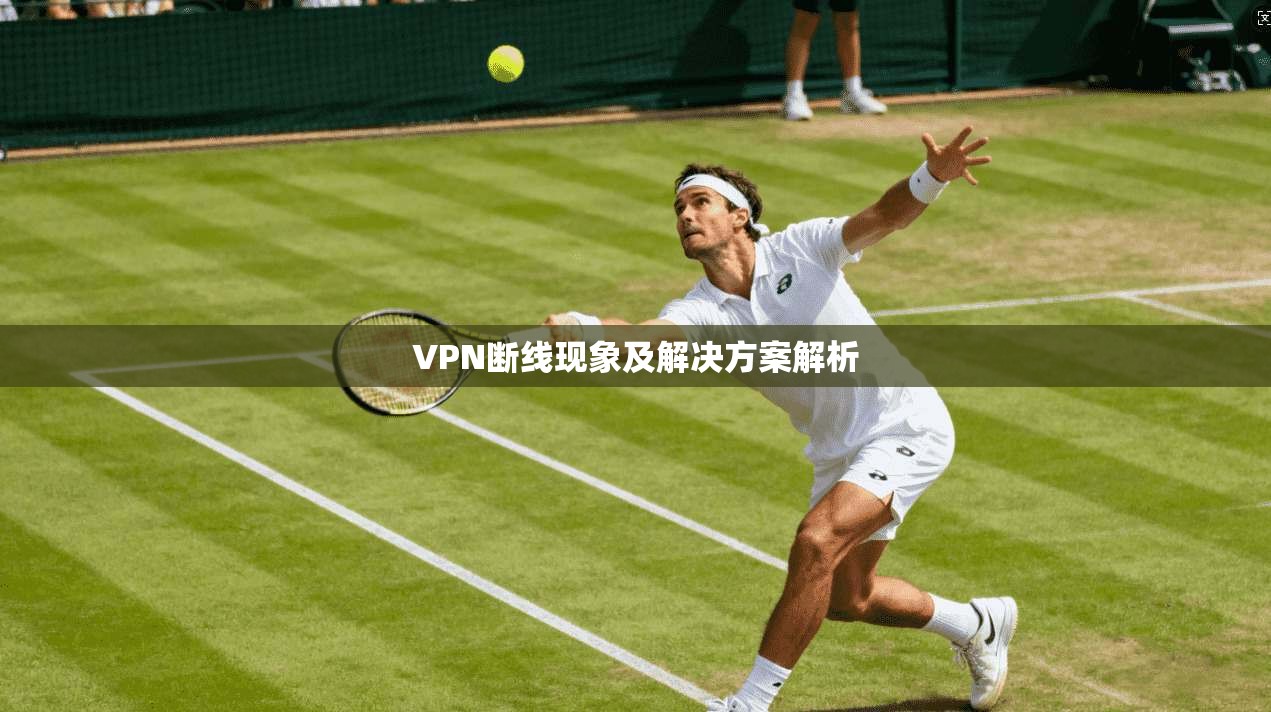 VPN断线现象及解决方案解析