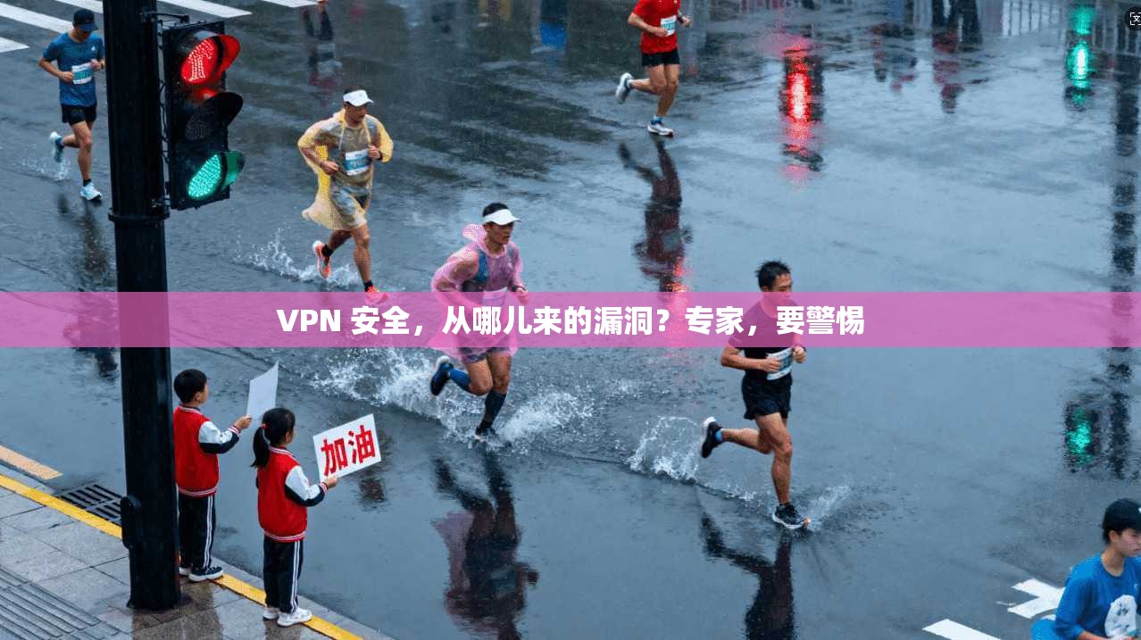 VPN 安全，从哪儿来的漏洞？专家，要警惕