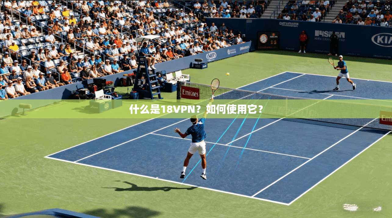 什么是18VPN?如何使用它?