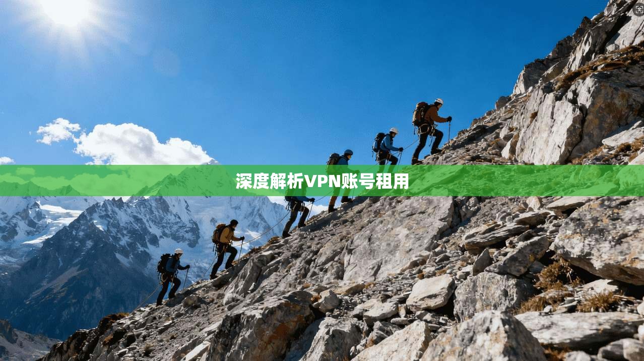 深度解析VPN账号租用