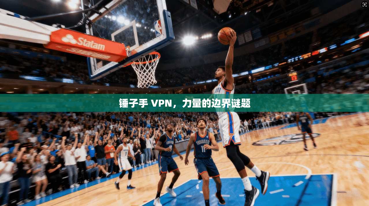 锤子手 VPN，力量的边界谜题