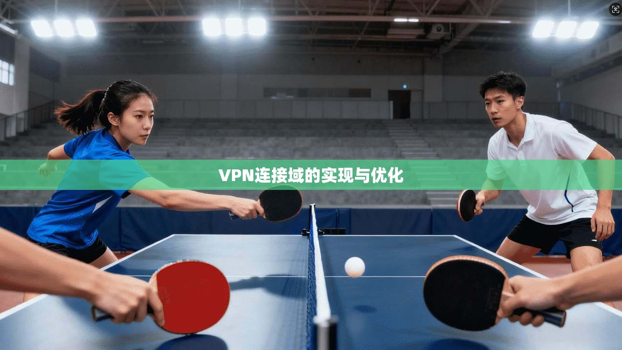 VPN连接域的实现与优化