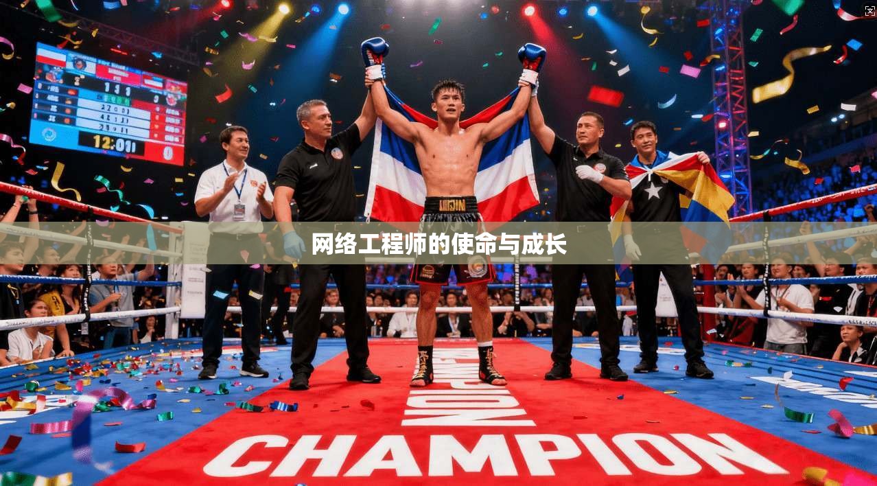 网络工程师的使命与成长