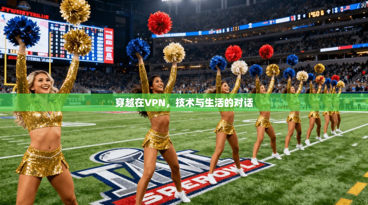 穿越在VPN，技术与生活的对话