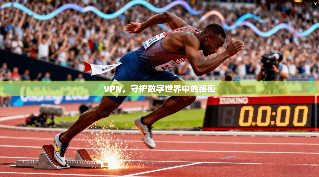 VPN，守护数字世界中的秘密