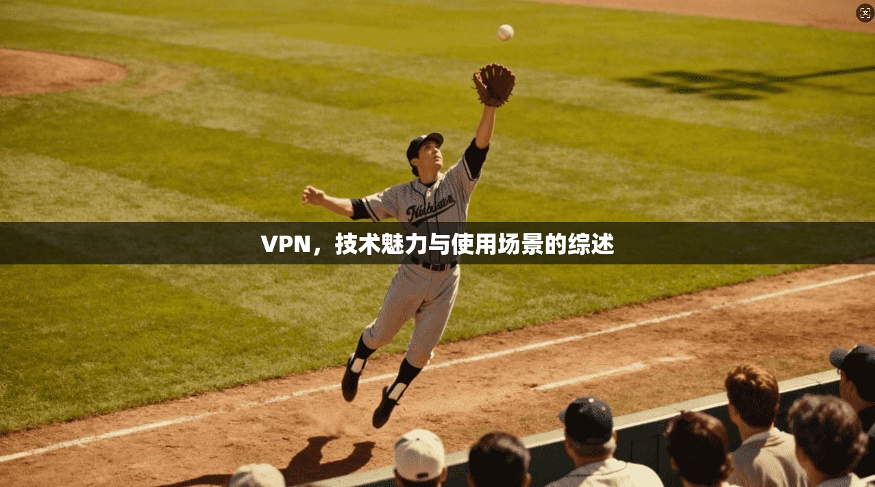 VPN，技术魅力与使用场景的综述