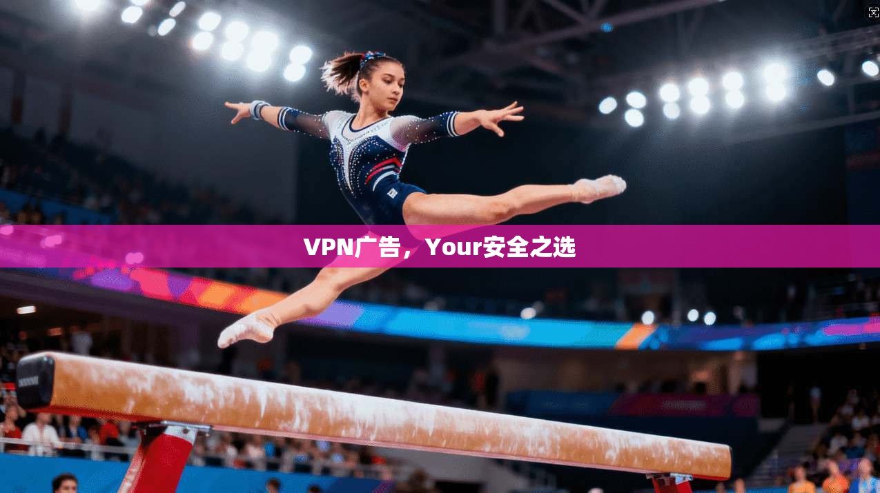 VPN广告，Your安全之选