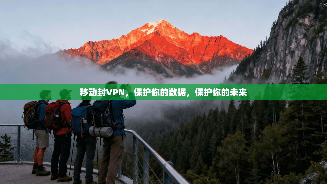 移动封VPN，保护你的数据，保护你的未来