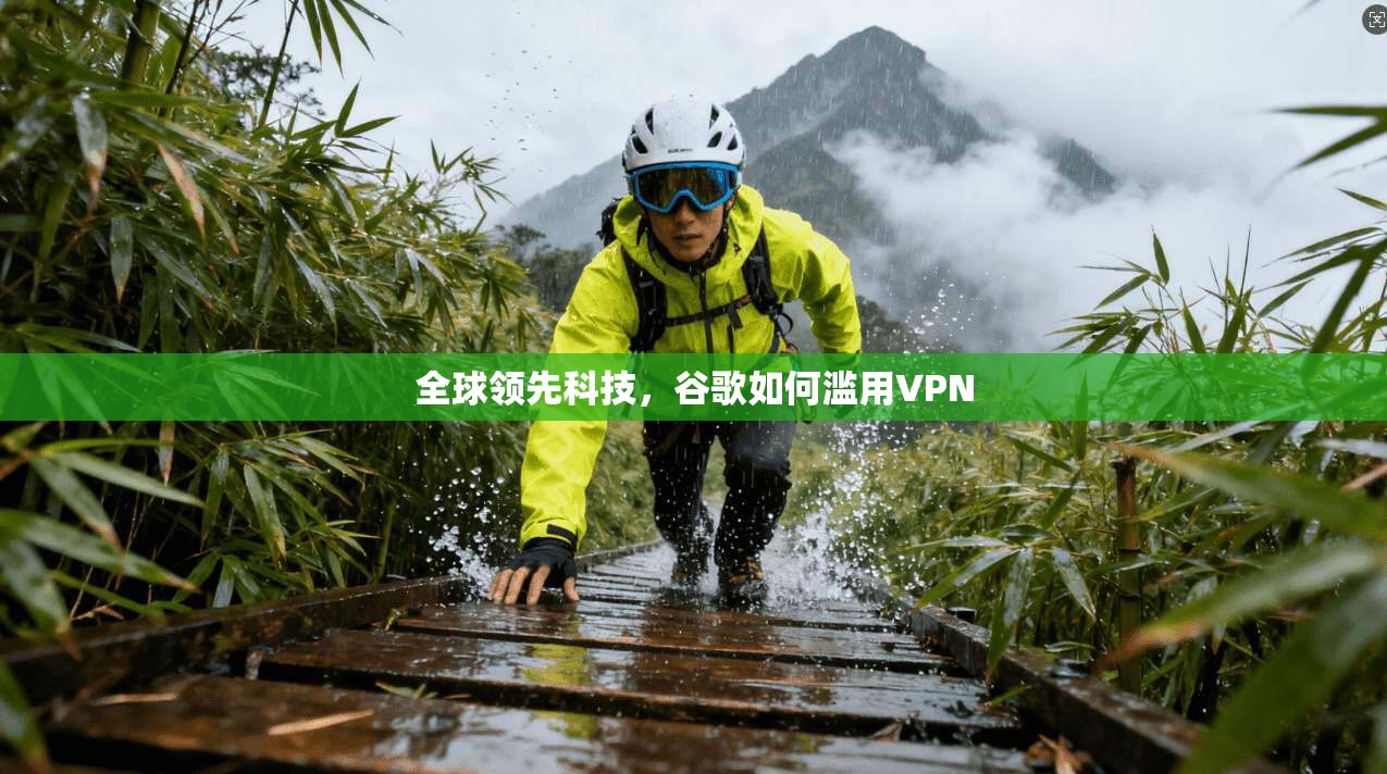 全球领先科技，谷歌如何滥用VPN