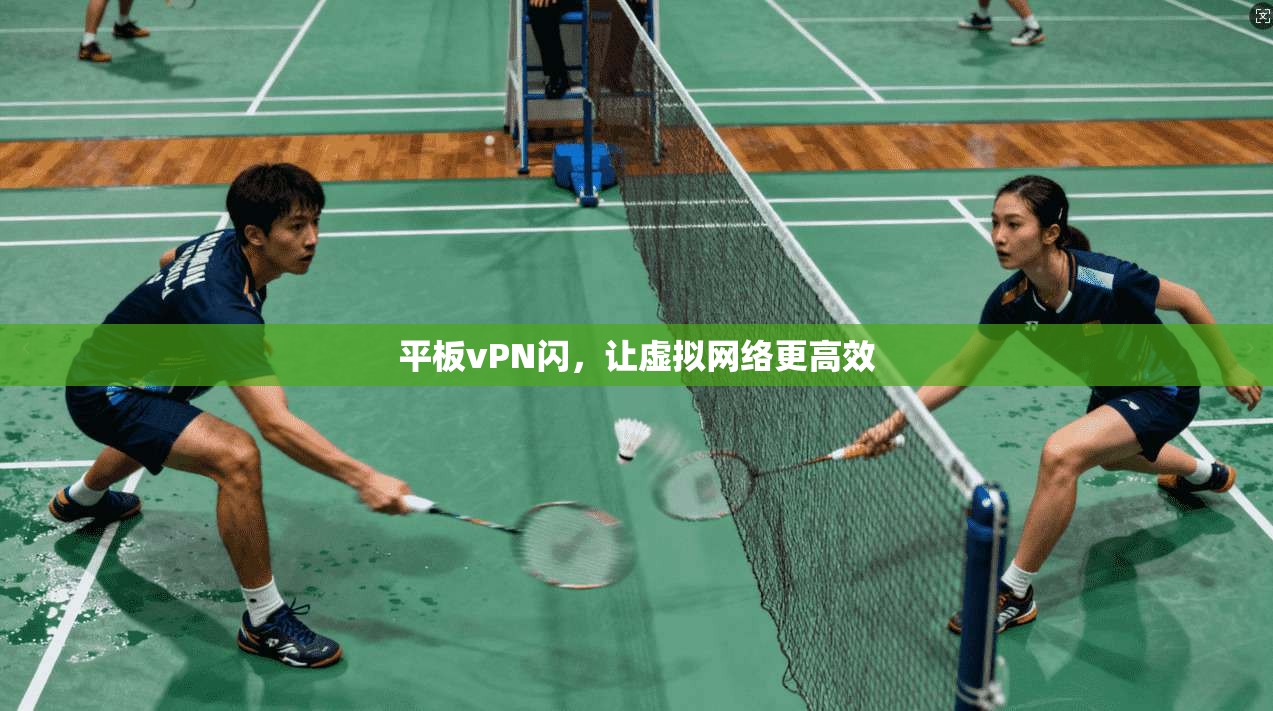 平板vPN闪，让虚拟网络更高效