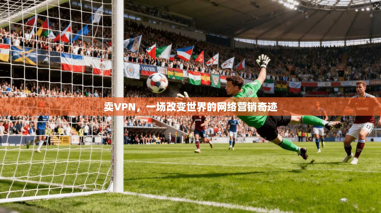 卖VPN，一场改变世界的网络营销奇迹