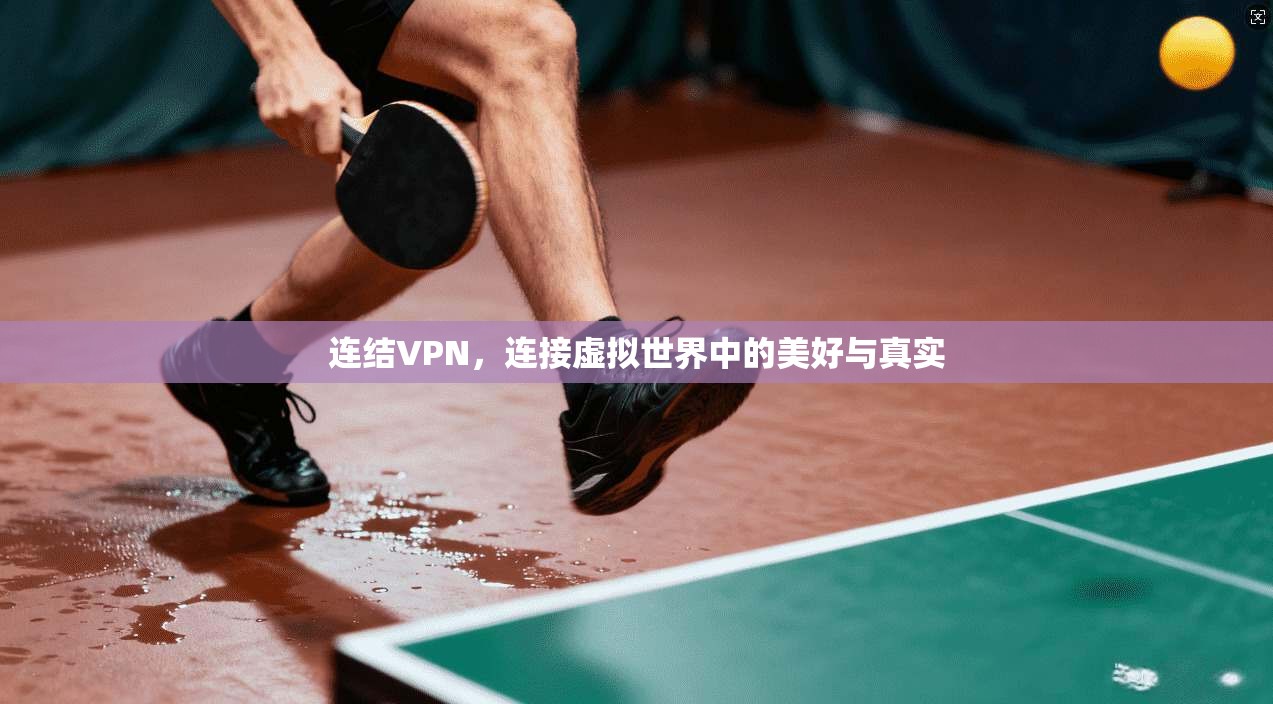 连结VPN，连接虚拟世界中的美好与真实