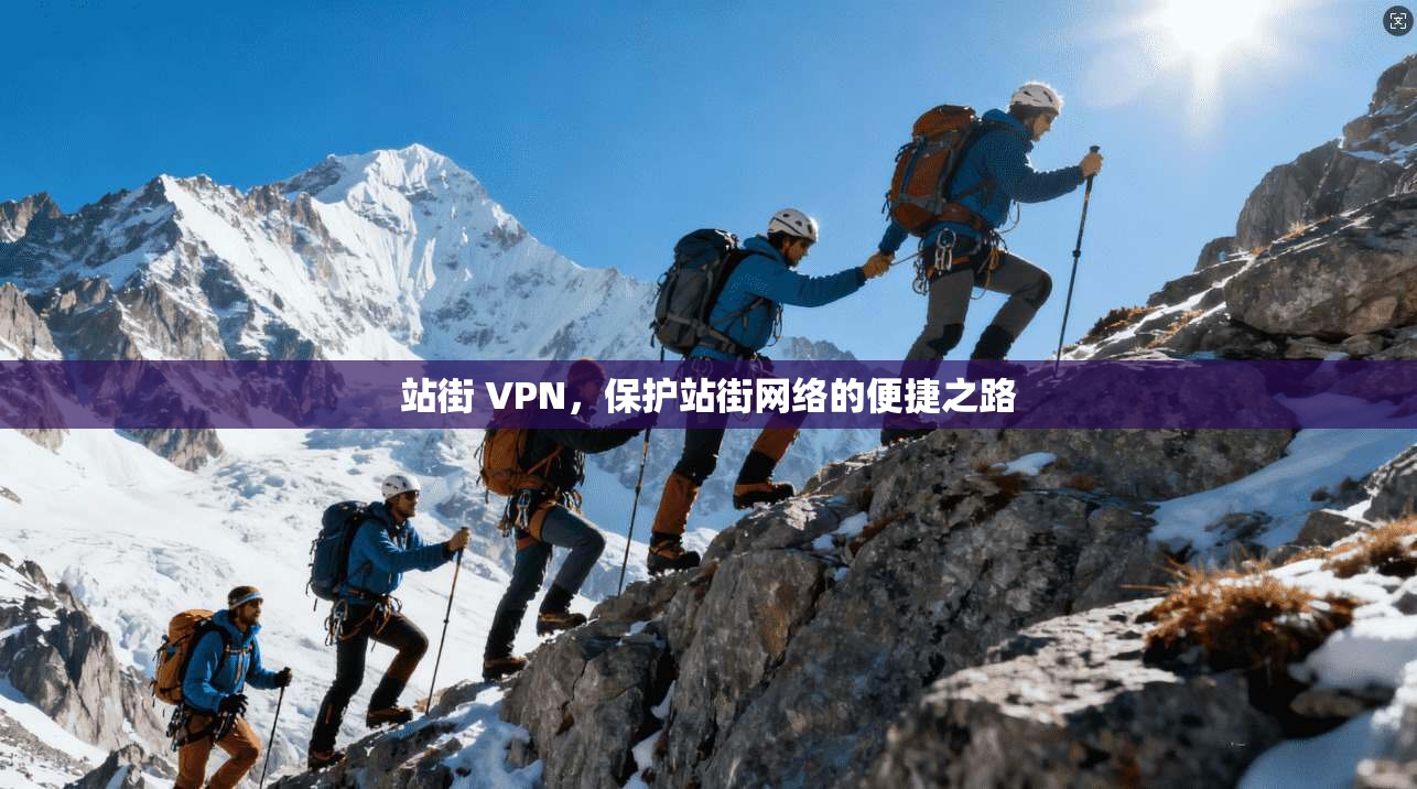 站街 VPN，保护站街网络的便捷之路