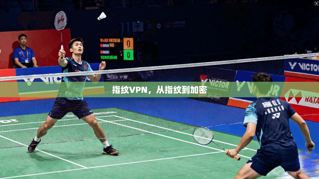 指纹VPN,从指纹到加密 指纹VPN,从指纹到加密