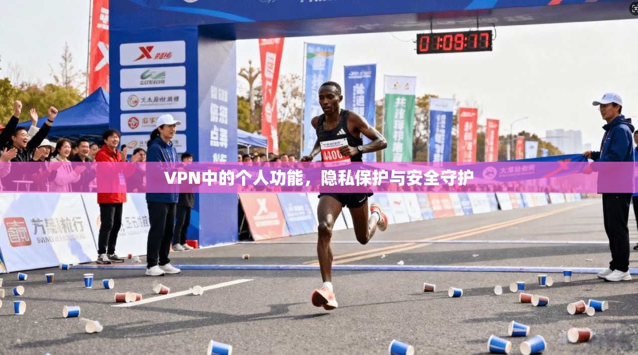 VPN中的个人功能，隐私保护与安全守护