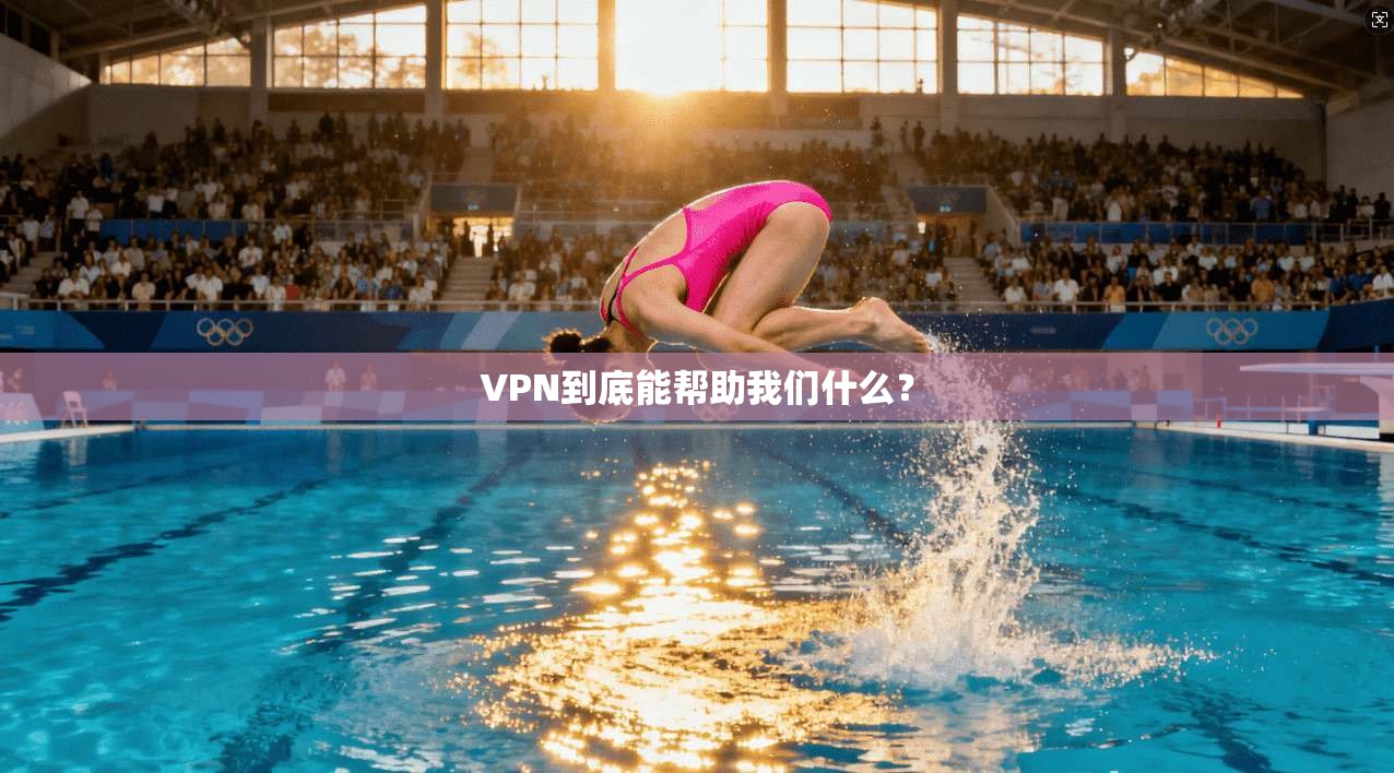 VPN到底能帮助我们什么？