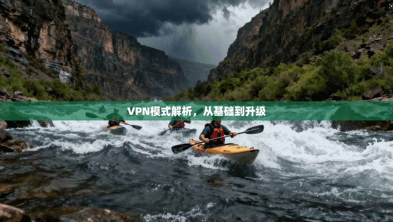 VPN模式解析，从基础到升级