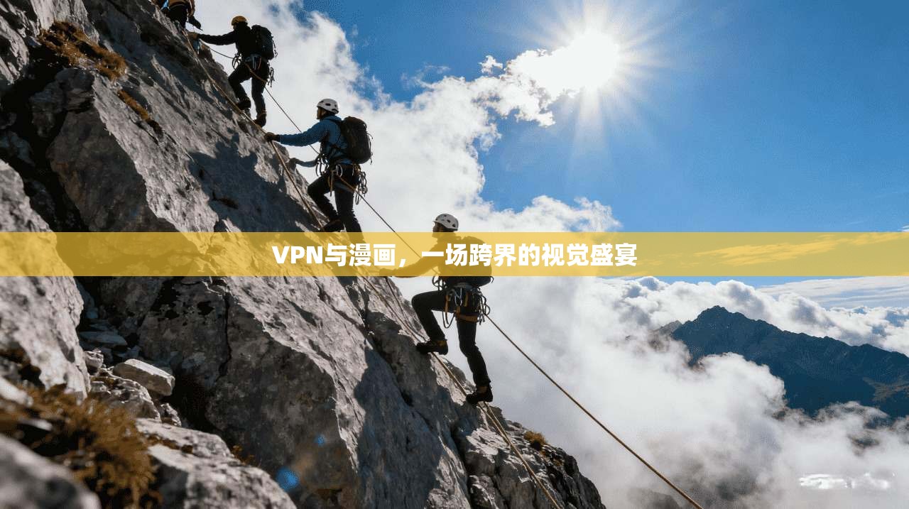 VPN与漫画，一场跨界的视觉盛宴