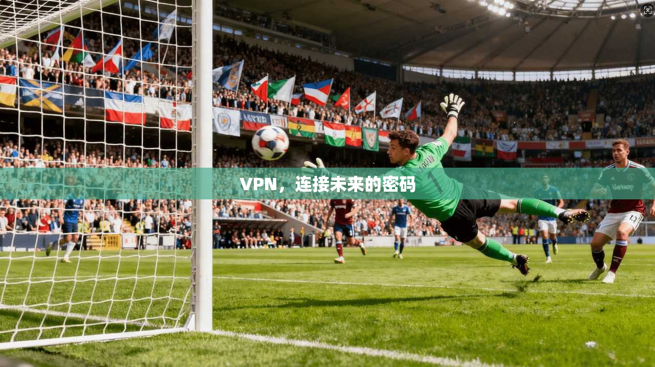 VPN，连接未来的密码