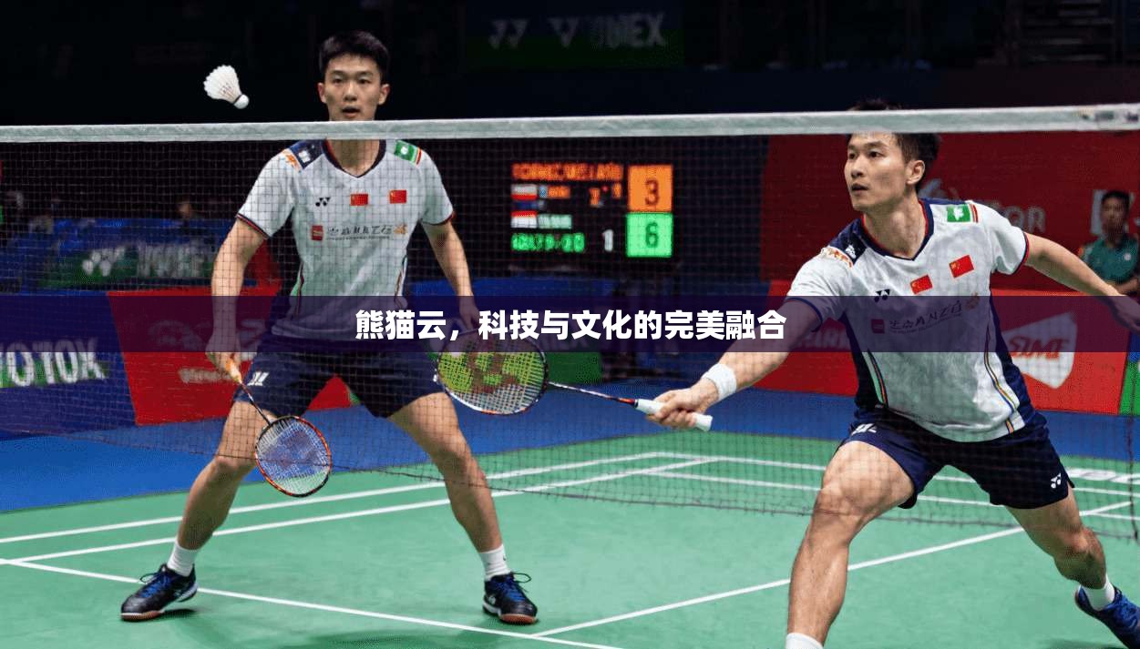 熊猫云,科技与文化的完美融合