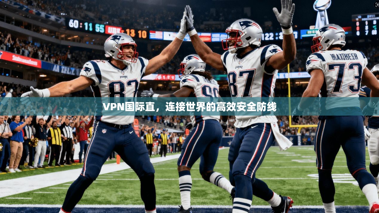VPN国际直，连接世界的高效安全防线