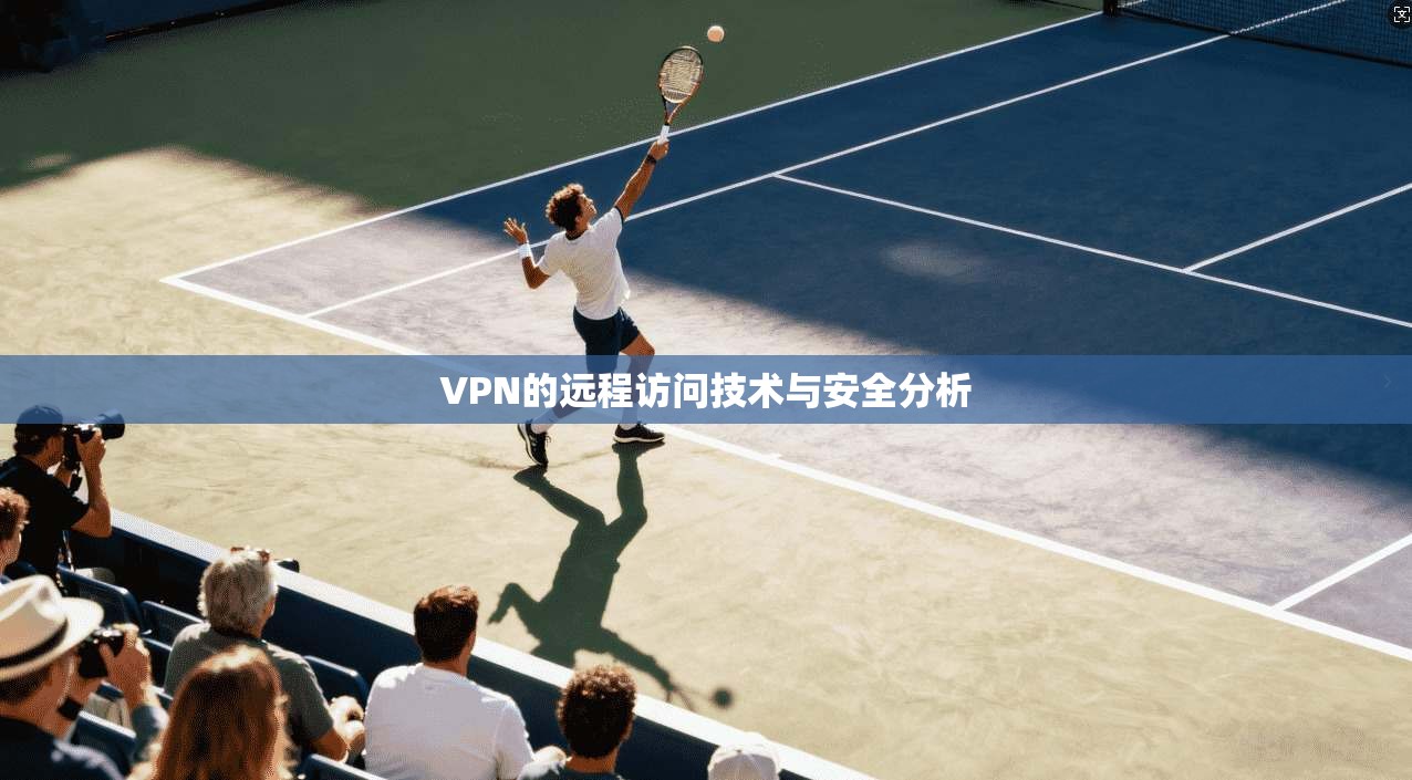VPN的远程访问技术与安全分析