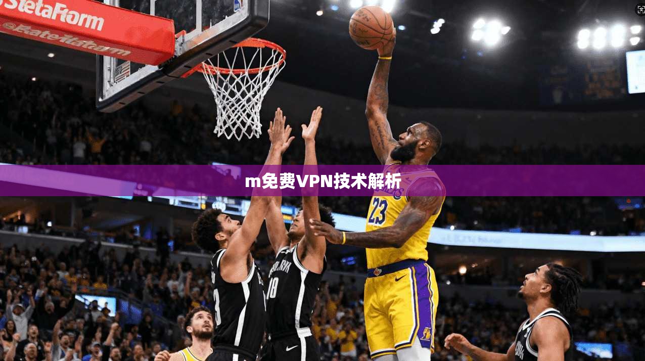 m免费VPN技术解析