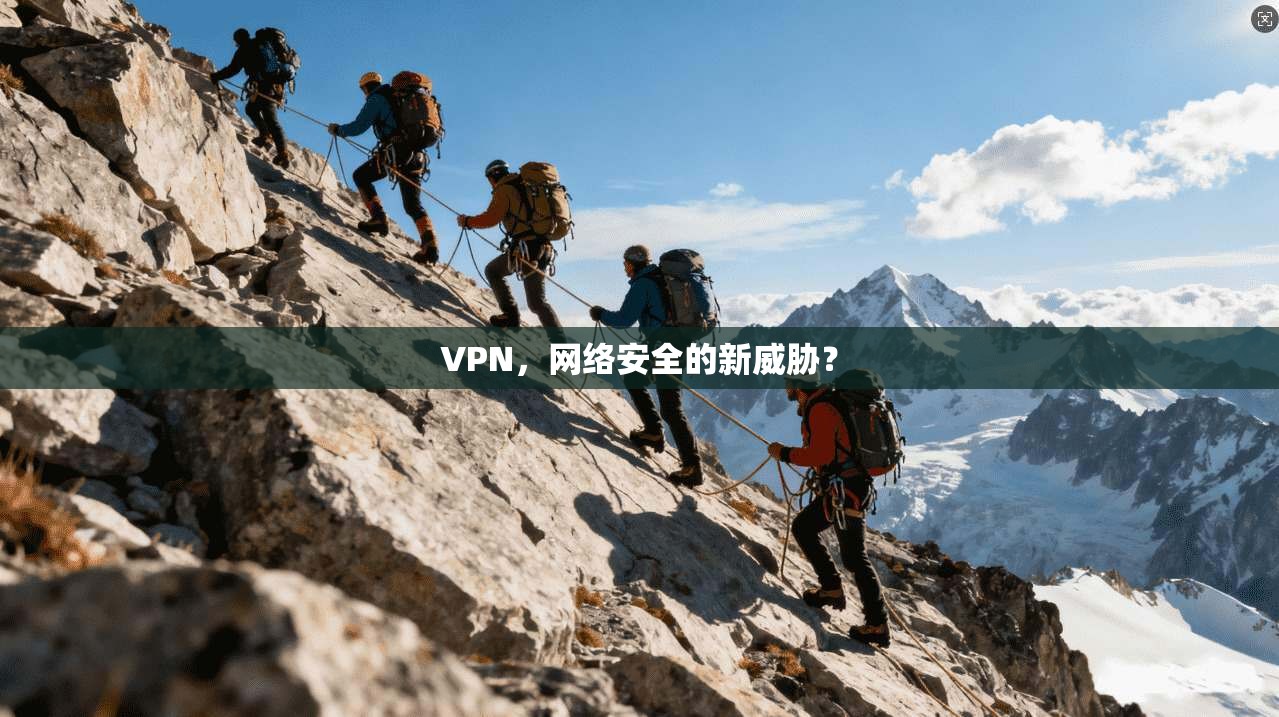 VPN，网络安全的新威胁？