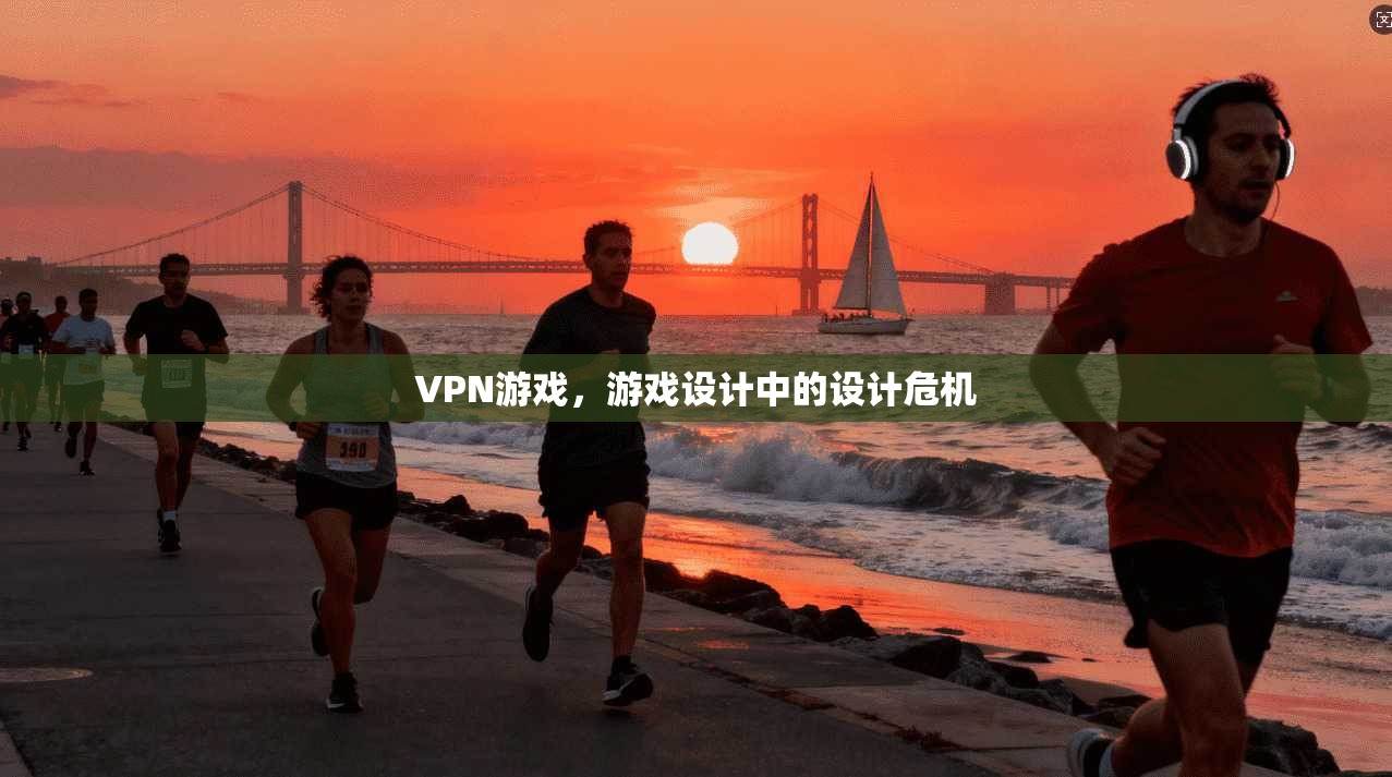VPN游戏,游戏设计中的设计危机