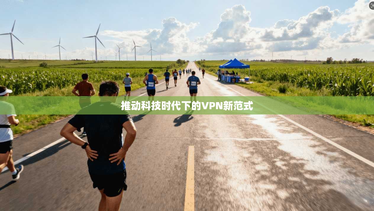 推动科技时代下的VPN新范式