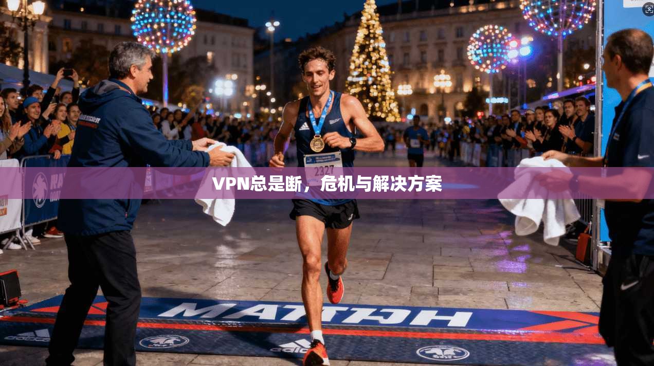 VPN总是断，危机与解决方案