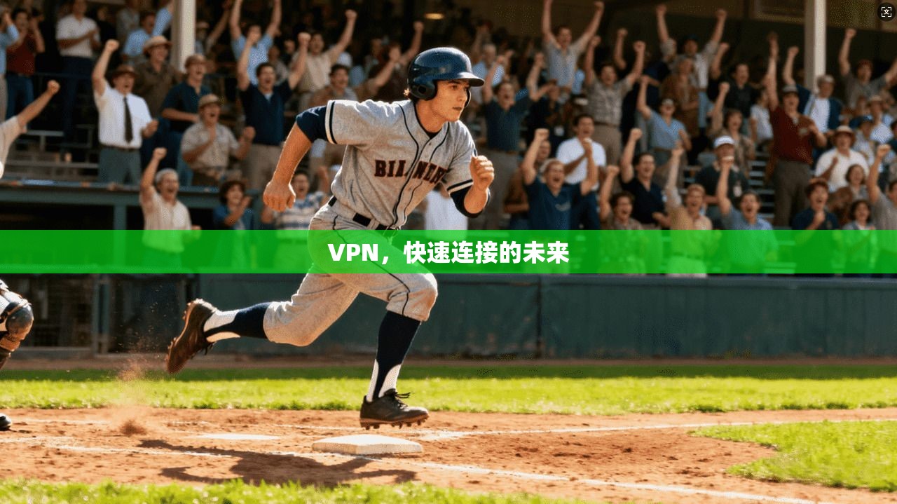 VPN，快速连接的未来