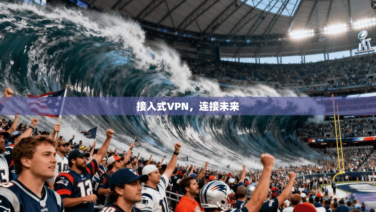 接入式VPN,连接未来