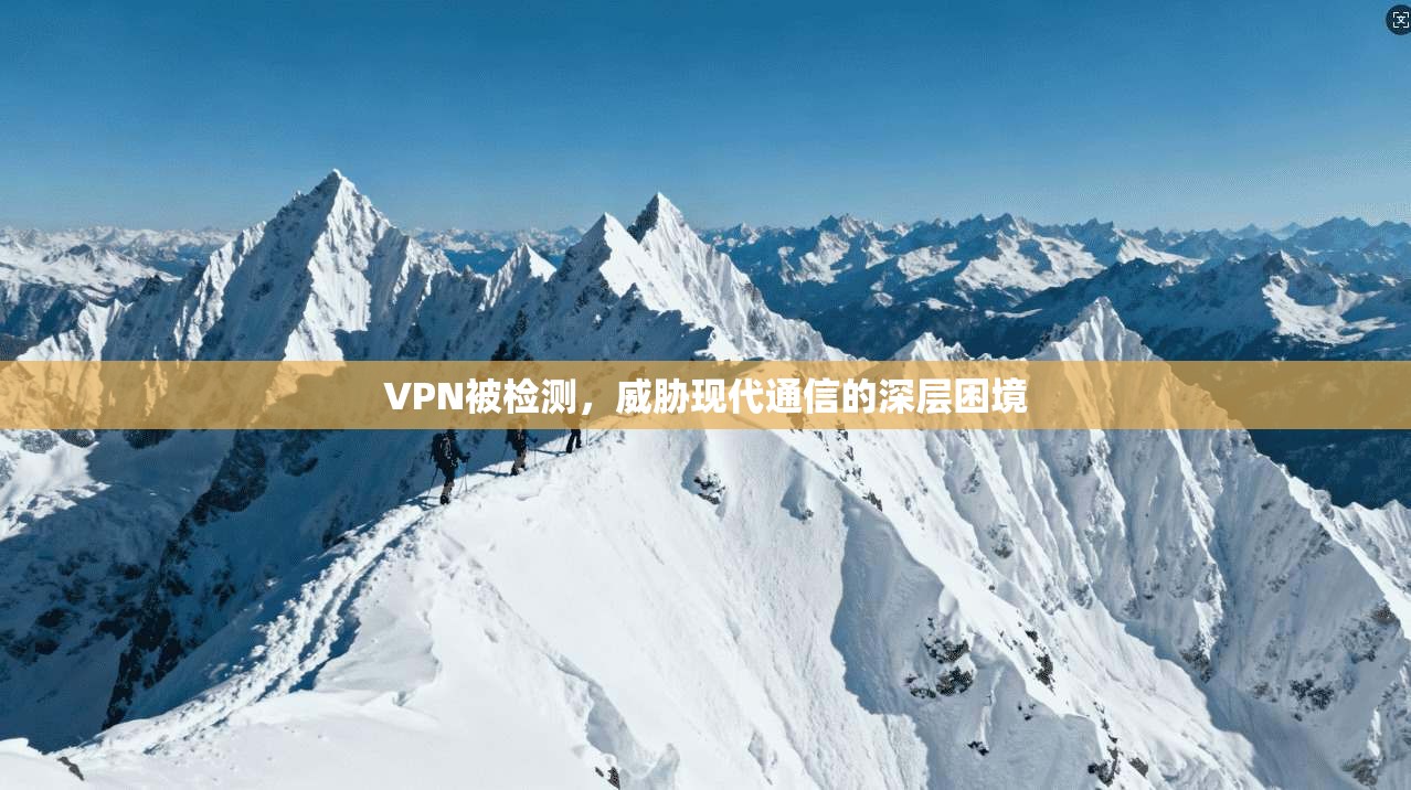 VPN被检测，威胁现代通信的深层困境