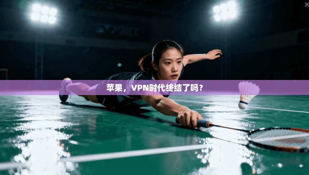 苹果，VPN时代终结了吗？
